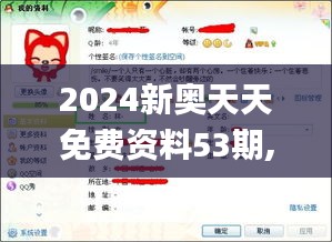 2024新奥天天免费资料53期,绝对经典解释落实_Tizen8.753