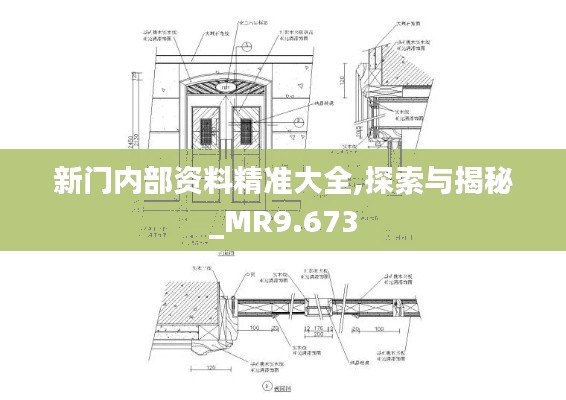 新门内部资料精准大全,探索与揭秘_MR9.673