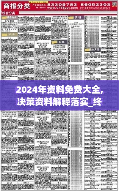 2024年资料免费大全,决策资料解释落实_终极版3.512