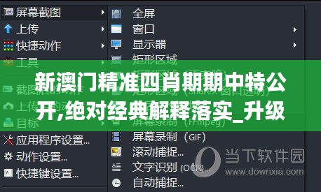 新澳门精准四肖期期中特公开,绝对经典解释落实_升级版7.541