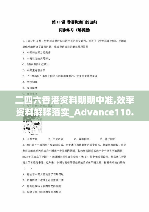 二四六香港资料期期中准,效率资料解释落实_Advance110.486