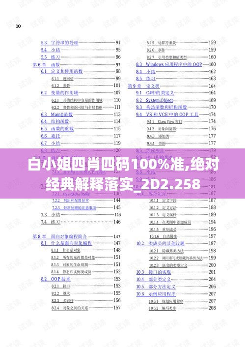 白小姐四肖四码100%准,绝对经典解释落实_2D2.258