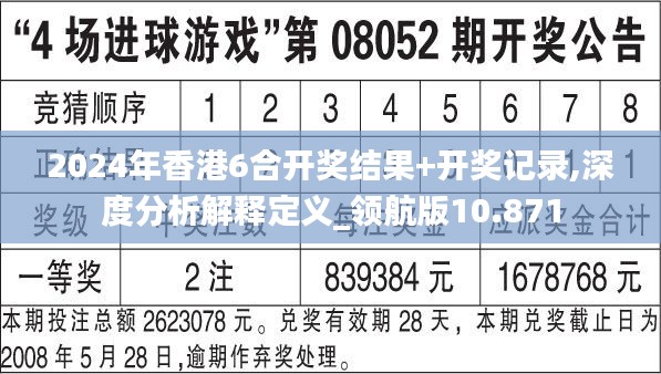 2024年香港6合开奖结果+开奖记录,深度分析解释定义_领航版10.871