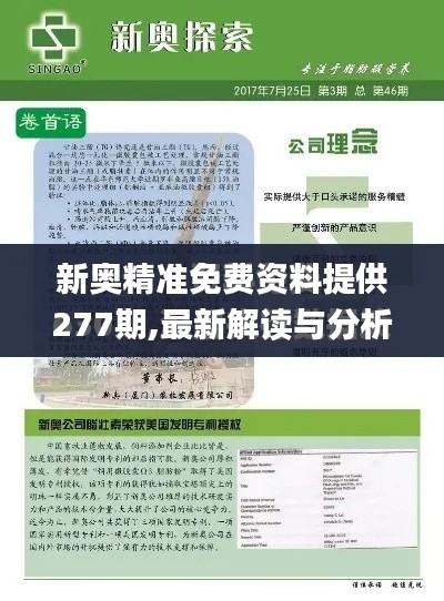 新奥精准免费资料提供277期,最新解读与分析_社交版5.116