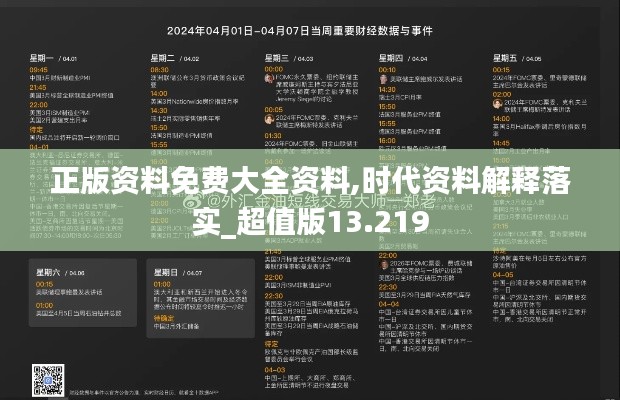 正版资料免费大全资料,时代资料解释落实_超值版13.219