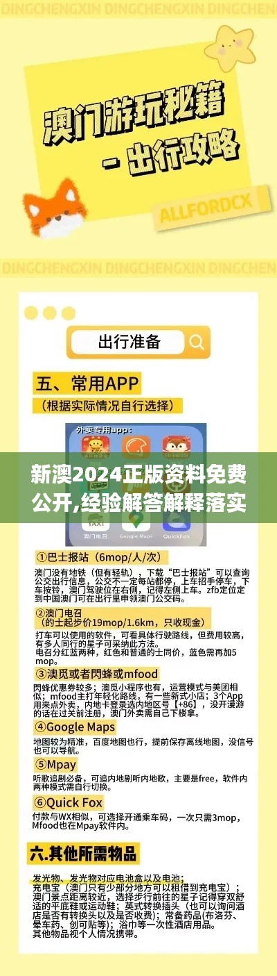 新澳2024正版资料免费公开,经验解答解释落实_游戏版8.876