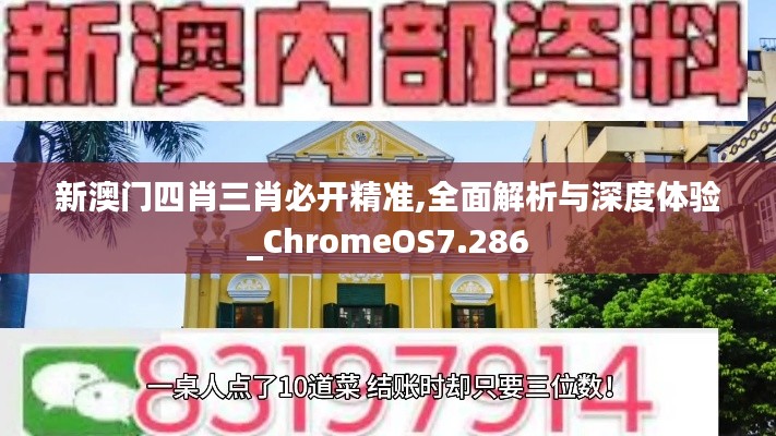 新澳门四肖三肖必开精准,全面解析与深度体验_ChromeOS7.286