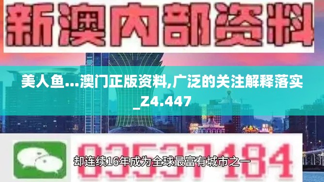 美人鱼…澳门正版资料,广泛的关注解释落实_Z4.447