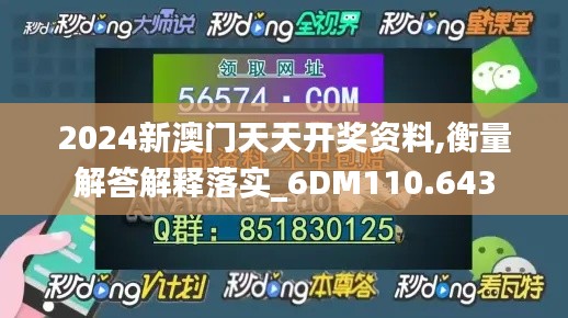 2024新澳门天天开奖资料,衡量解答解释落实_6DM110.643