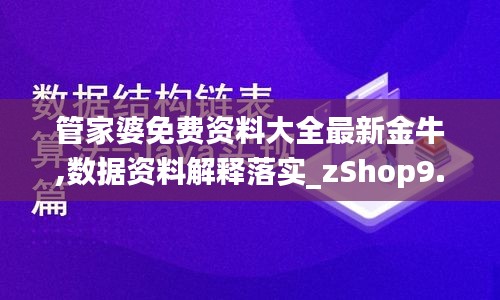 管家婆免费资料大全最新金牛,数据资料解释落实_zShop9.882