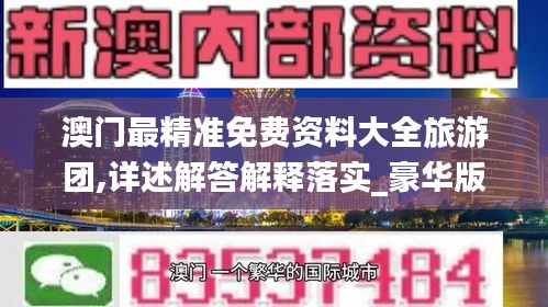 澳门最精准免费资料大全旅游团,详述解答解释落实_豪华版8.331