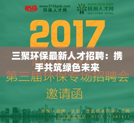 三聚环保最新人才招聘：携手共筑绿色未来