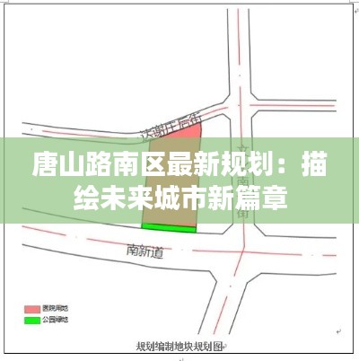 唐山路南区最新规划：描绘未来城市新篇章