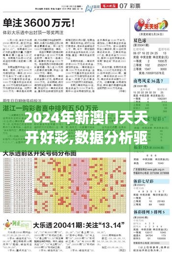 2024年新澳门天天开好彩,数据分析驱动执行_GT5.937