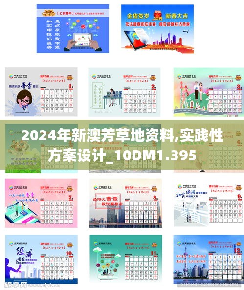 2024年新澳芳草地资料,实践性方案设计_10DM1.395