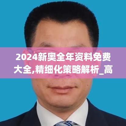 2024新奥全年资料免费大全,精细化策略解析_高级版2.536