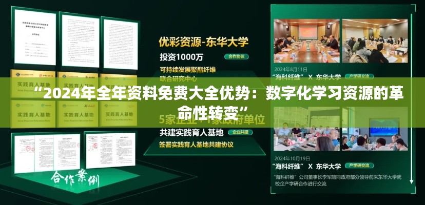 “2024年全年资料免费大全优势：数字化学习资源的革命性转变”