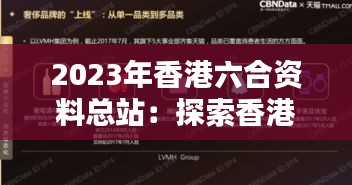 2023年香港六合资料总站：探索香港六合数据整合的新趋势