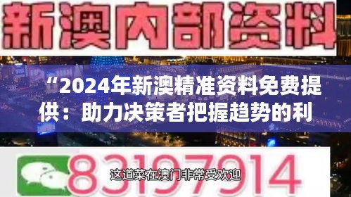 “2024年新澳精准资料免费提供：助力决策者把握趋势的利器”