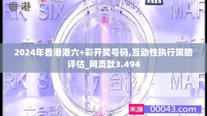 2024年香港港六+彩开奖号码,互动性执行策略评估_网页款3.494