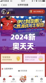 2024新奥天天彩免费资料：深入解析，让彩票竞猜更智慧