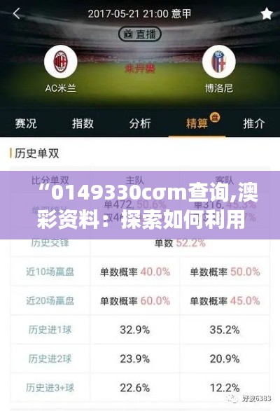 “0149330cσm查询,澳彩资料：探索如何利用澳彩资料提升竞猜成功率”