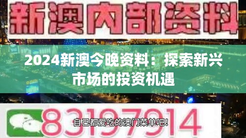 2024新澳今晚资料：探索新兴市场的投资机遇