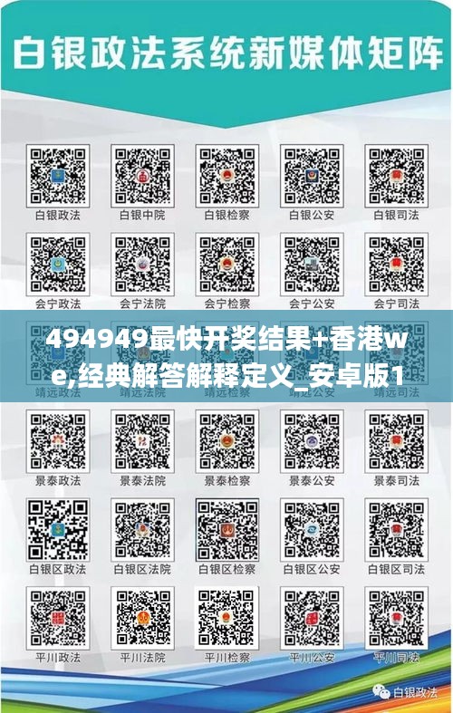 494949最快开奖结果+香港we,经典解答解释定义_安卓版10.610