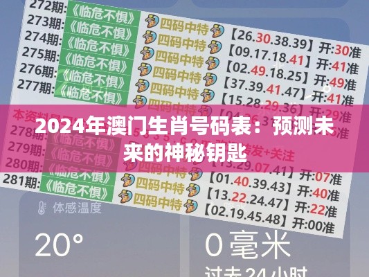 2024年澳门生肖号码表：预测未来的神秘钥匙