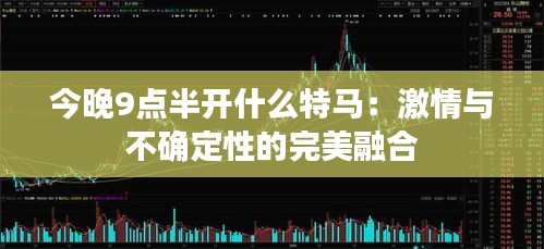 今晚9点半开什么特马：激情与不确定性的完美融合