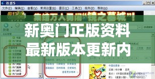 新奥门正版资料最新版本更新内容：内容精炼，实用性能显著提升