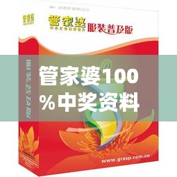 管家婆100%中奖资料：深入分析中奖背后的奥秘