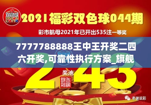 7777788888王中王开奖二四六开奖,可靠性执行方案_旗舰款9.278