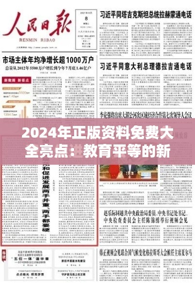 2024年正版资料免费大全亮点：教育平等的新篇章