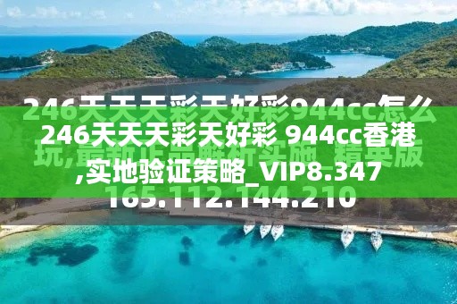 246天天天彩天好彩 944cc香港,实地验证策略_VIP8.347