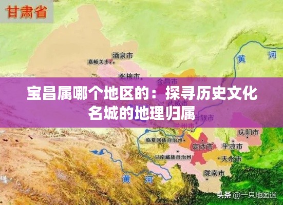 宝昌属哪个地区的：探寻历史文化名城的地理归属