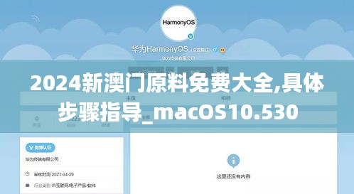 2024新澳门原料免费大全,具体步骤指导_macOS10.530