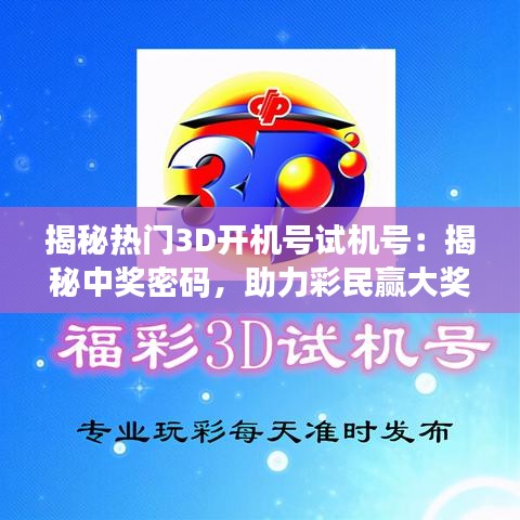 揭秘热门3D开机号试机号：揭秘中奖密码，助力彩民赢大奖