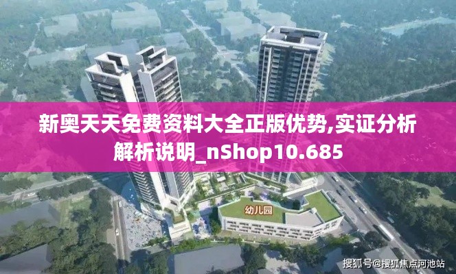 新奥天天免费资料大全正版优势,实证分析解析说明_nShop10.685