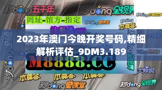 2023年澳门今晚开奖号码,精细解析评估_9DM3.189