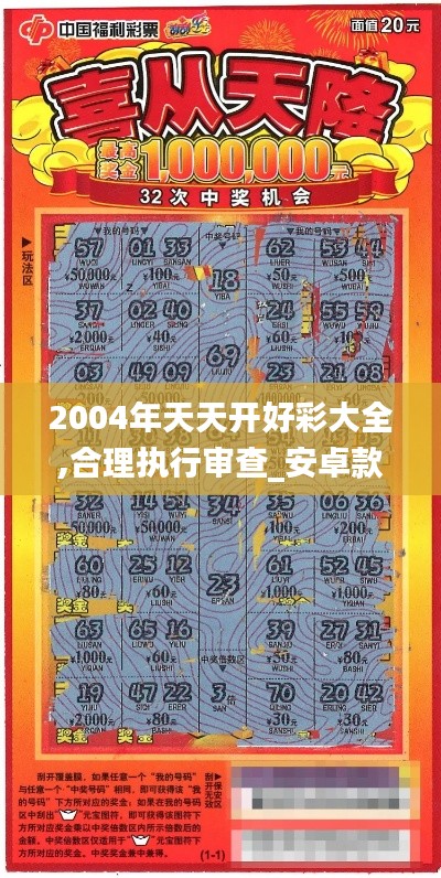 2004年天天开好彩大全,合理执行审查_安卓款4.537