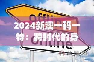 2024新澳一码一特：跨时代的身份识别创新