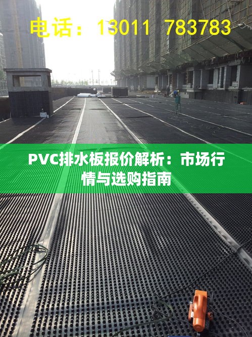 PVC排水板报价解析：市场行情与选购指南