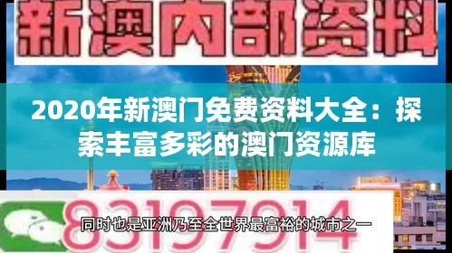 2020年新澳门免费资料大全：探索丰富多彩的澳门资源库