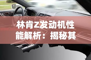 林肯Z发动机性能解析：揭秘其千瓦时输出与能耗表现