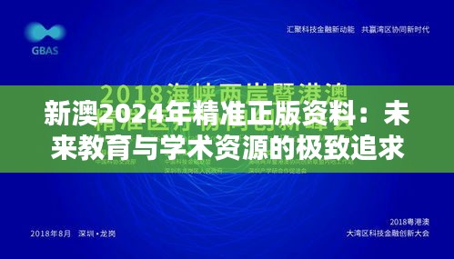 新澳2024年精准正版资料：未来教育与学术资源的极致追求