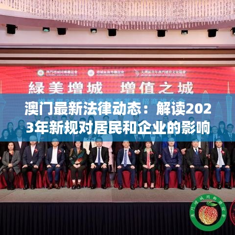 澳门最新法律动态：解读2023年新规对居民和企业的影响