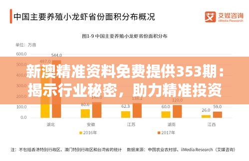 新澳精准资料免费提供353期：揭示行业秘密，助力精准投资决策