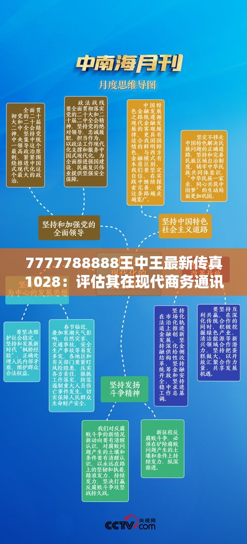 7777788888王中王最新传真1028：评估其在现代商务通讯中的关键作用