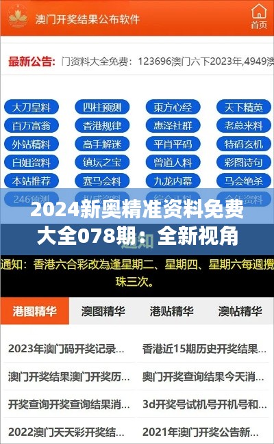 2024新奥精准资料免费大全078期：全新视角解读奥热资讯